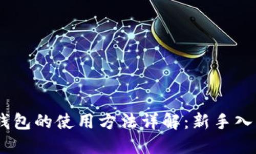 USDT钱包的使用方法详解：新手入门指南