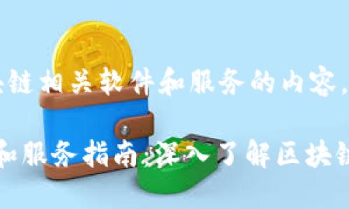  这里是关于区块链相关软件和服务的内容。

区块链相关软件和服务指南：深入了解区块链技术的创新应用