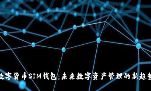 数字货币SIM钱包：未来数字资产管理的新趋势