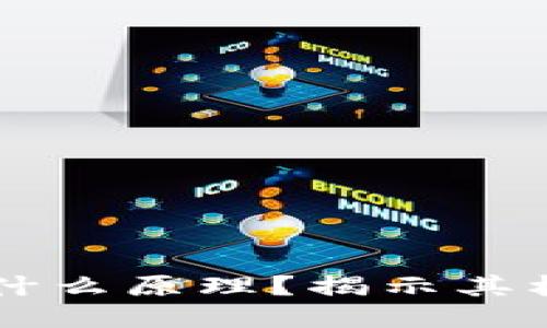 区块链钱包是什么原理？揭示其核心机制与应用