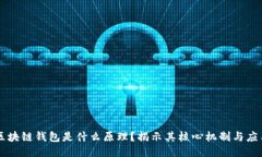 区块链钱包是什么原理？揭示其核心机制与应用