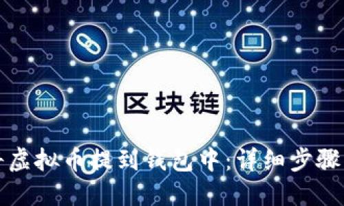 如何将虚拟币提到钱包中：详细步骤与技巧