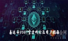 泰达币USDT官方网站及用户指南