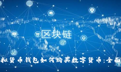 : 虚拟货币钱包如何购买数字货币：全面指南