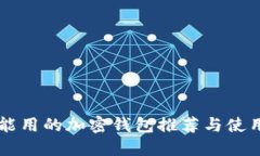 国内能用的加密钱包推荐与使用指南