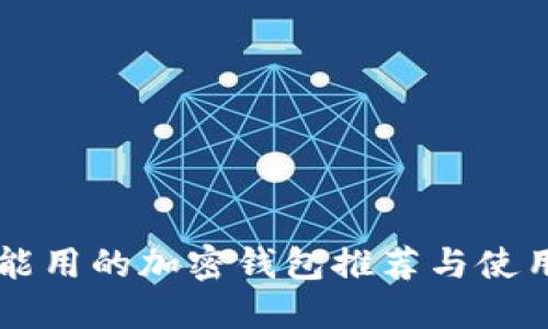 国内能用的加密钱包推荐与使用指南