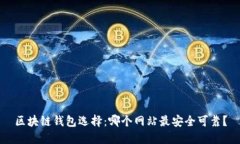 区块链钱包选择：哪个网站最安全可靠？