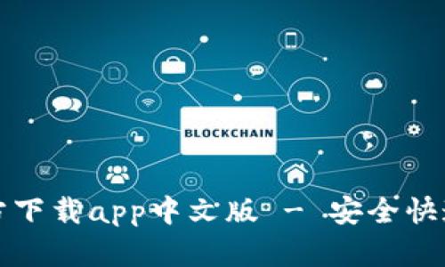 小狐钱包官方下载app中文版 - 安全快速的数字钱包