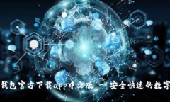 小狐钱包官方下载app中文版 - 安全快速的数字钱