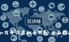 如何开设虚拟币钱包：全面指南