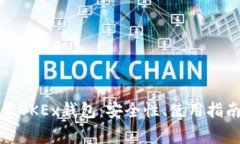 全面解析欧意OKEx钱包：安全性、使用指南及常见
