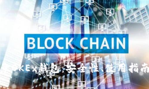 全面解析欧意OKEx钱包：安全性、使用指南及常见问题