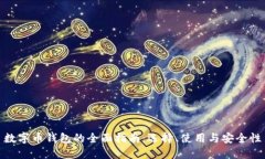 数字币钱包的全面指南：选择、使用与安全性