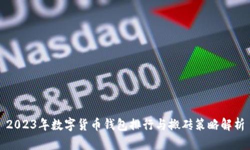 2023年数字货币钱包排行与搬砖策略解析