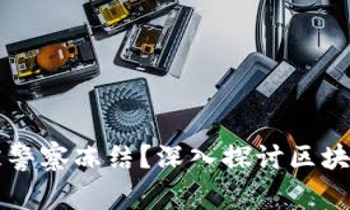 区块链钱包能否被警察冻结？深入探讨区块链技术的法律挑战