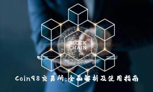 Coin98交易所：全面解析及使用指南