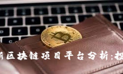 2023年最新区块链项目平台分析：投资必看指南