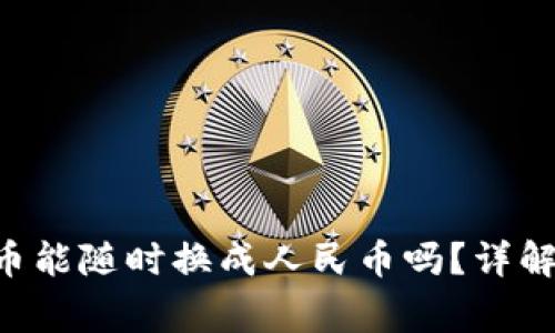 购宝钱包G币能随时换成人民币吗？详解与常见问题