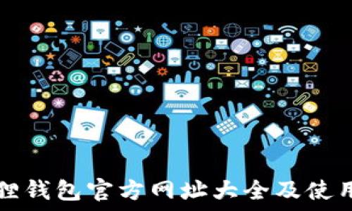   
小狐狸钱包官方网址大全及使用指南