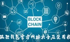   小狐狸钱包官方网址大全及使用指南