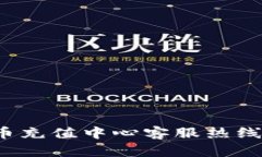 如何联系波币充值中心客服热线来解决问题？