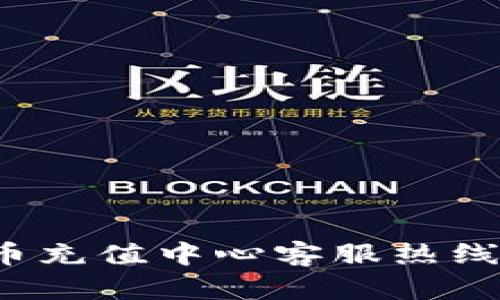 如何联系波币充值中心客服热线来解决问题？