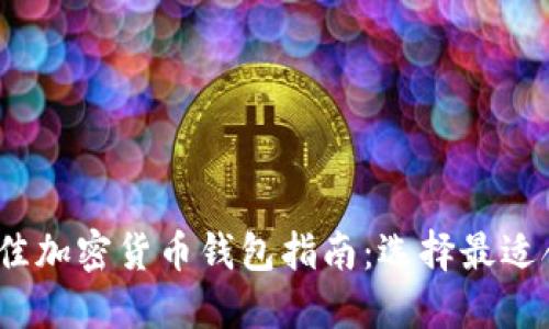 2023年最佳加密货币钱包指南：选择最适合你的钱包