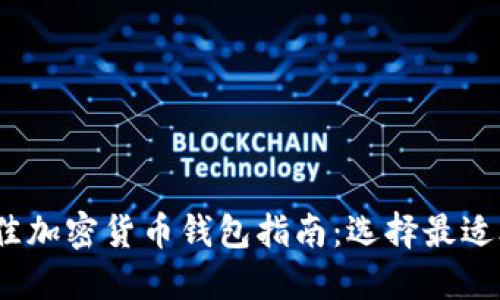 2023年最佳加密货币钱包指南：选择最适合你的钱包