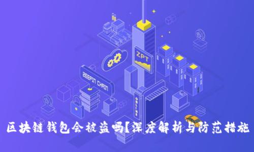 区块链钱包会被盗吗？深度解析与防范措施