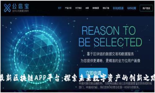 最新区块链APP平台：探索未来数字资产的创新之路