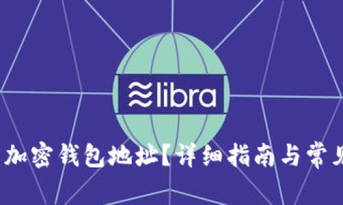  如何找到加密钱包地址？详细指南与常见问题解答