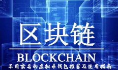 不用实名的虚拟币钱包推荐及使用指南