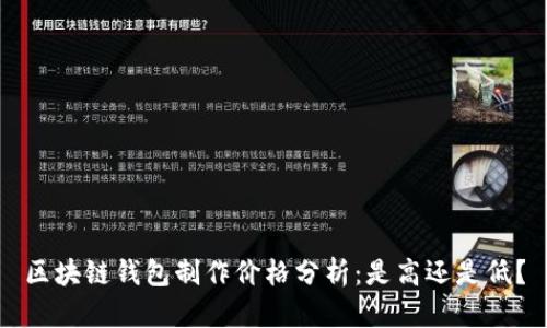 区块链钱包制作价格分析：是高还是低？