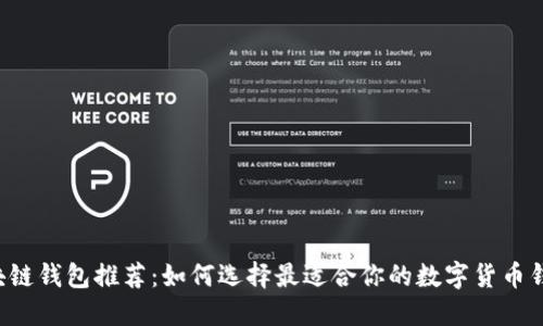 区块链钱包推荐：如何选择最适合你的数字货币钱包？