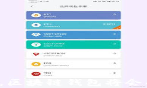 
  区块链钱包授权开发方案：安全、高效与便捷的创新选择/  

关键词
 guanjianci 区块链, 钱包, 授权, 开发方案, 安全性/ guanjianci 

详细介绍

随着区块链技术的飞速发展，数字资产的管理和交易已成为一个重要的课题。其中，区块链钱包作为存储和管理数字货币的核心工具，其安全性和便捷性变得尤为重要。尤其是在进行不同应用间的授权操作时，开发一个高效且安全的区块链钱包授权开发方案便显得尤为重要。

本方案旨在为开发者提供一个完整的区块链钱包授权框架，以帮助企业和个人调配数字资产，并确保用户的资产安全。本文将详细探讨区块链钱包授权的工作原理、技术实现、用户体验，以及如何保证安全性等方面的问题。

区块链钱包的基本概念
区块链钱包是一个软件程序，它允许用户存储和管理他们的数字资产，如比特币、以太坊等。钱包不是储存数字货币本身，而是存储与这些数字资产相关的私钥和公钥。私钥是用户访问其数字资产的独特身份凭证，公钥则是可用于接收资产的地址。

根据其存储和管理方式，区块链钱包可以分为热钱包和冷钱包。热钱包连接互联网，便于快速和频繁的交易，而冷钱包远离互联网，帮助用户在长期存储资产时保证安全。

授权开发的必要性
在区块链环境中，智能合约和分布式应用（dApp）通常需要与用户的数字钱包进行交互。这就需要一种安全的授权机制，以确保在用户明确同意的情况下，应用才能访问和使用他们的数字资产。传统的授权方式如用户ID和密码已不足以保证安全，特别是在区块链这样的开放环境中。

因此，开发一个针对区块链钱包的安全授权方案，能够有效防止未经授权的访问，并确保用户可以方便地管理和控制他们的数字资产。授权开发方案应涵盖以下几个关键要素：
ul
    li用户身份验证机制/li
    li操作审计日志/li
    li灵活的权限管理/li
/ul

技术实现细节
区块链钱包的授权开发方案一般包括以下几个技术组件：

ul
    listrong身份验证：/strong使用分布式身份（DID）技术，使用户能够更好地控制其数字身份。通过与私钥的结合，可以在不泄露私人信息的情况下确认用户身份。/li
  
    listrong智能合约：/strong使用智能合约来定义授权规则，只有当用户满足特定条件时，应用才能获得访问权限。这种方式确保了透明性和安全性。/li
  
    listrong多重签名机制：/strong要求多个私钥的同意后才能完成高价值的交易，从而提高安全性。/li
  
    listrongAPI接口：/strong提供一组RESTful APIs，方便前端应用与后端钱包服务进行交互，确保通信的安全性和有效性。/li
/ul

用户体验的
良好的用户体验是推动区块链钱包应用广泛使用的关键。以下几点可以帮助用户体验：

ul
    listrong简化流程：/strong摘要化的用户界面，使用户能够轻松理解和操作授权流程。/li
  
    listrong多语言支持：/strong为钱包应用提供多语言界面，以满足全球各地用户的需求。/li
  
    listrong即时反馈：/strong在用户进行授权操作时，提供实时反馈，如“授权成功”或“操作失败”等信息，以增强用户的互动感。/li
/ul

安全性保障
在区块链钱包的授权开发中，安全性无疑是最重要的方面。以下是一些确保安全性的措施：

ul
    listrong数据加密：/strong所有敏感数据，包括私钥和用户信息，都应使用强加密算法进行加密存储。/li
  
    listrong定期审计：/strong进行定期的安全审计和评估，确保生成的智能合约没有漏洞，确保代码的安全性。/li
  
    listrong教育用户：/strong通过提供教育资料和指导，帮助用户了解安全使用钱包的最佳实践。/li
/ul

相关问题探讨

1. 区块链钱包的安全风险有哪些？
区块链钱包的安全风险主要包括黑客攻击、用户错误和智能合约漏洞等。例如黑客可能利用钱包应用的漏洞进行攻击，窃取用户的私钥；而用户也可能因为没有妥善保管私钥而失去资产。此外，如果智能合约存在设计漏洞，攻击者可以利用这些漏洞实施攻击。

因此，开发者应当在钱包应用开发过程中重视安全性，通过引入多种安全机制来降低安全风险。同时，用户也需增强自身的安全意识，了解如何保护数字资产。

2. 如何选择合适的区块链钱包？
选择合适的区块链钱包时，用户应考虑几个关键因素：

ul
    listrong安全性：/strong优先选择安全性高的钱包，如支持多重签名和冷钱包的选项。/li
  
    listrong易用性：/strong钱包的用户界面应简单易用，减少用户在使用过程中的困扰。/li
  
    listrong支持的币种：/strong确认钱包支持用户所持有的数字资产类型。/li
  
    listrong平台支持：/strong确保钱包可以在用户常用的设备和操作系统上兼容。/li
/ul

3. 区块链钱包与传统银行账户的差异
区块链钱包与传统银行账户之间存在着显著的差异：

ul
    listrong控制权：/strong用户对其数字资产拥有完全的控制权，而在传统银行中，银行控管着账户的所有权。/li
  
    listrong去中心化：/strong区块链钱包采用去中心化的架构，用户的交易不受第三方干预；而银行账户则依赖于中心化的金融机构来管理。/li
  
    listrong透明性：/strong区块链的交易记录公开透明，所有交易均可追踪，而传统银行的交易一般不对外公开。/li
/ul

4. 区块链钱包的未来发展趋势
随着区块链技术的不断演进，区块链钱包的发展趋势也在改变：

ul
    listrong用户体验优先：/strong未来的钱包将更加注重用户体验，简化操作流程，提高便捷性。/li
  
    listrong强化安全措施：/strong钱包技术将不断增强安全性，引入智能合约和多重签名技术，减少用户损失风险。/li
  
    listrong跨链支持：/strong随着多种区块链的兴起，未来的钱包将更加支持跨链操作，方便用户进行资产管理。/li
/ul

总的来说，区块链钱包授权开发方案是一个综合性的项目，需要考虑技术实现、用户体验和安全性等多个方面。通过不断完善和创新，区块链钱包将会成为数字资产管理的重要工具，推动整个数字经济的发展。