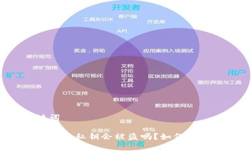 和关键词

区块链钱包私钥会被盗吗？如何保障安全？