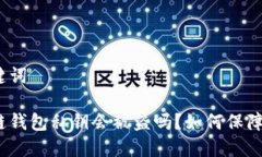 和关键词区块链钱包私钥会被盗吗？如何保障安