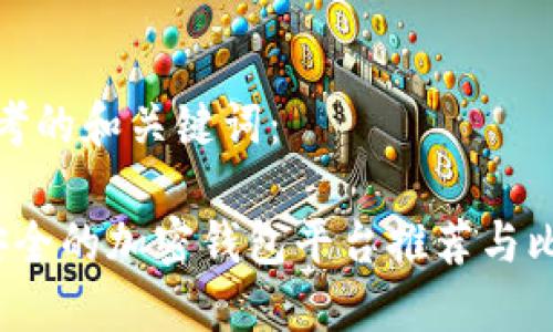 思考的和关键词：

 安全的加密钱包平台推荐与比较