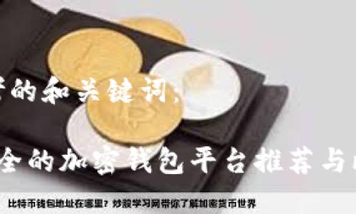 思考的和关键词：

 安全的加密钱包平台推荐与比较