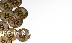 如何下载OKCoin交易所应用程序并进行注册