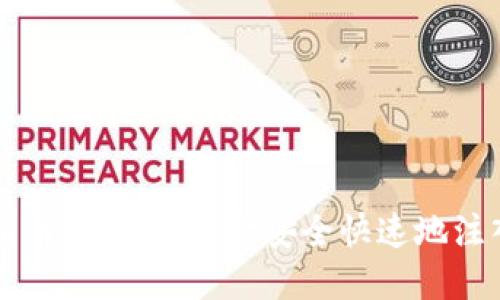 比特派充钱指南：如何将资金安全快速地注入比特派钱包