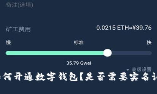 : 如何开通数字钱包？是否需要实名认证？