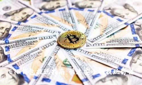 ETH钱包提现指南：快速安全的提现方法