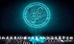 虚拟币交易API接口的基础知识与主要平台推荐