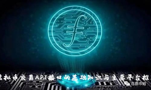 虚拟币交易API接口的基础知识与主要平台推荐