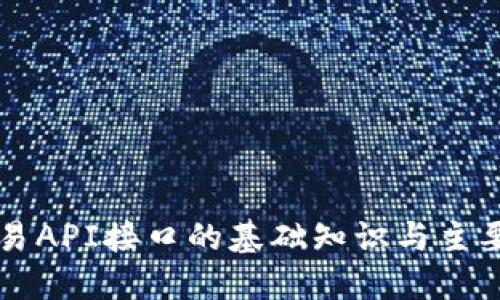 虚拟币交易API接口的基础知识与主要平台推荐