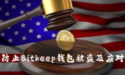 如何防止Bitkeep钱包被盗及应对措施
