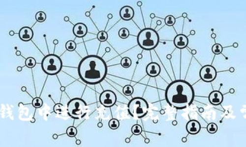 如何在OKEx钱包中进行充值？完整指南及常见问题解答