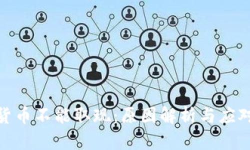 数字货币不能取现：原因解析与应对策略