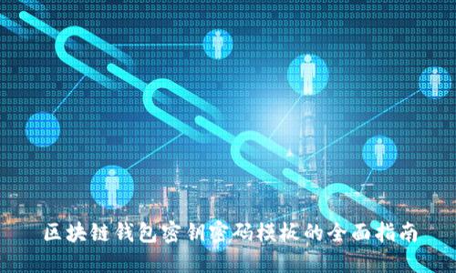 区块链钱包密钥密码模板的全面指南